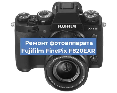 Замена объектива на фотоаппарате Fujifilm FinePix F820EXR в Волгограде